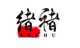 绪褚 XUCHU