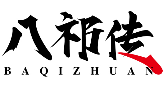 八祁传BAQIZHUAN