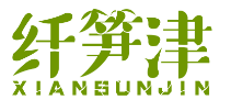 纤笋津XIANSUNJIN