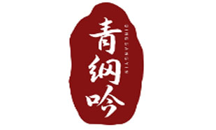 青纲吟QINGGANGYIN