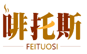 啡托斯FEITUOSI