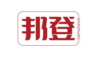 邦登BANGDENG