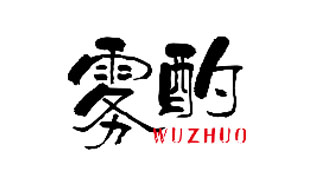 雾酌WUZHUO