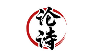论诗
