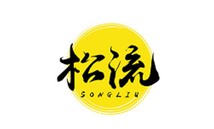 松流SONGLIU