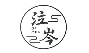 泣岑QICEN
