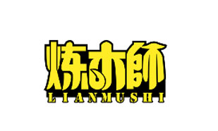 炼木師LIANMUSHI