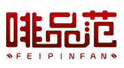 啡品范FEIPINFAN