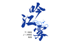 吟江雾YINGJIANGWU