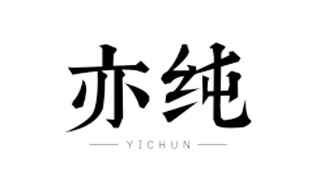 亦纯YICHUN