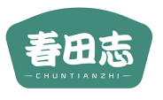 春田志CHUNTIANZHI