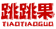跳跳果TIAOTIAOGUO