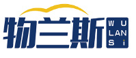 物兰斯WULANSI