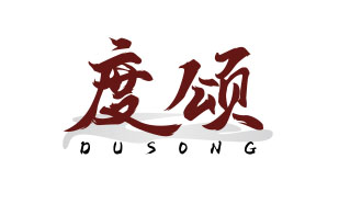 度颂DUSONG
