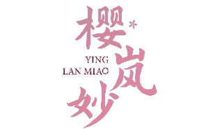 樱岚妙YINGLANMIAO