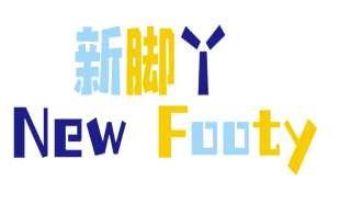 新脚丫