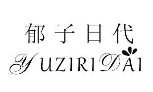 郁子日代