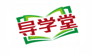 导学堂
