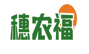 穗农福