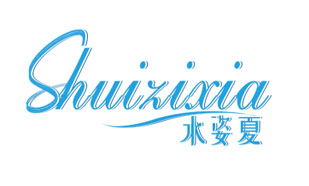 水姿夏