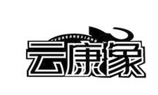 
云康象