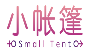 小帐篷