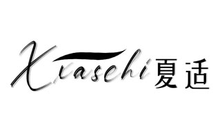 夏适 XXASEHI