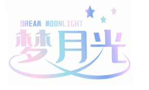 梦月光