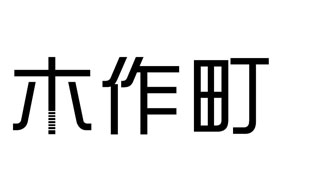 木作町