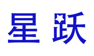 星跃