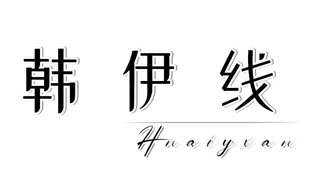 韩伊线 HNAIYXAN