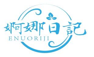 婀娜日记