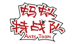 蚂蚁特战队