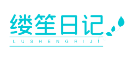 缕笙日记