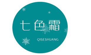 七色霜