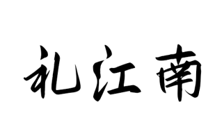 礼江南