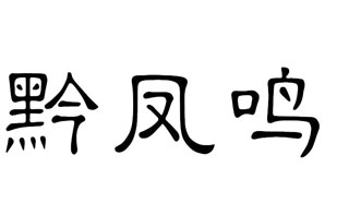 黔凤鸣