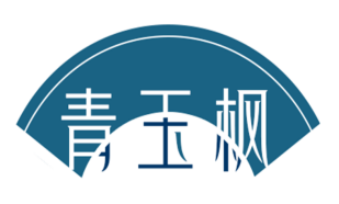 青玉枫