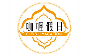 咖喱假日
