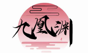 九凰渊