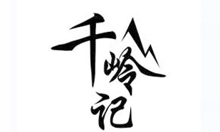 千岭记