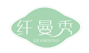 纤曼秀 QEAMNIXO