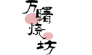 
万曙烧坊
