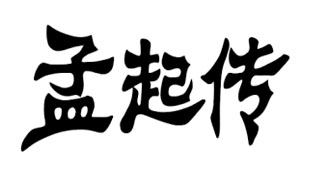 孟起传