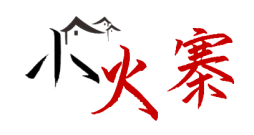 小火寨