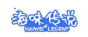 海味传说