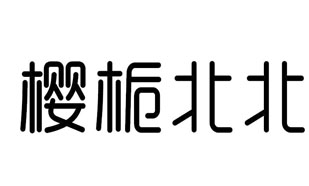 樱栀北北