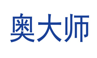 奥大师