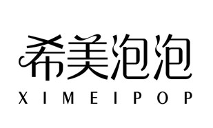 希美泡泡XIMEIPOP