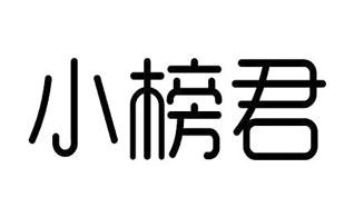 小榜君